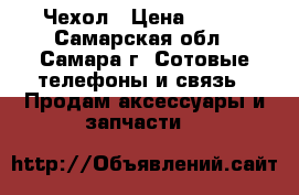 Чехол › Цена ­ 270 - Самарская обл., Самара г. Сотовые телефоны и связь » Продам аксессуары и запчасти   
